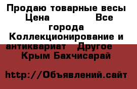 Продаю товарные весы › Цена ­ 100 000 - Все города Коллекционирование и антиквариат » Другое   . Крым,Бахчисарай